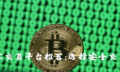 十大正规外汇交易平台推荐：选择安全交易的最佳方案