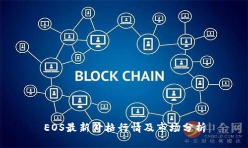 EOS最新价格行情及市场分析