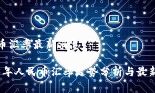 人民币汇率最新消息

2023年人民币汇率走势分析与最新动态