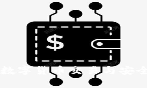 OKGZF钱包APP：数字货币交易与安全存储的全能利器