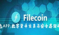 OKGZF钱包APP：数字货币交易与安全存储的全能利器