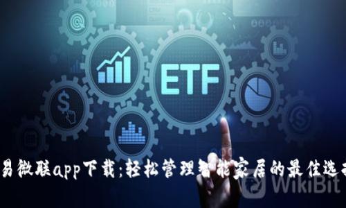  易微联app下载：轻松管理智能家居的最佳选择