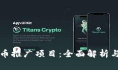 数字人民币推广项目：全面解析与未来展望