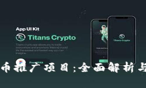 数字人民币推广项目：全面解析与未来展望