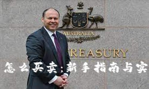 比特币怎么买卖：新手指南与实用技巧