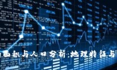 坎巨提地区的面积与人口分析：地理特征与社会