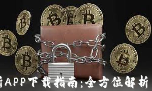 
深币交易所APP下载指南：全方位解析与使用技巧