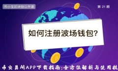 深币交易所APP下载指南：全方位解析与使用技巧
