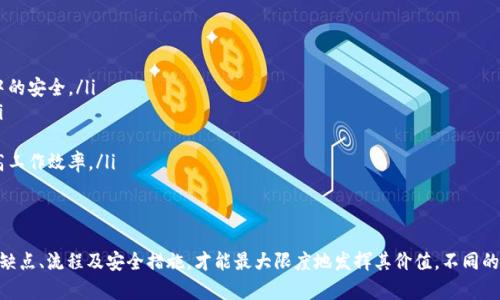 baioti如何利用U盘进行安全转账：一个全面指南/baioti
U盘转账, 数据安全, 电子支付, 文件传输/guanjianci

引言
在数字化日益深入的今天，很多人已经习惯了在线转账，利用手机银行、电子支付平台和各种第三方支付工具。然而，对于某些特定场合，使用U盘进行转账或数据传输仍然是一种有效而安全的方式。这篇文章的目的是探讨U盘转账的流程、优缺点、安全性以及在特定情况下的最佳实践。

U盘转账的基本概念
U盘（USB闪存盘）是一种便携式存储设备，能够存储各种数据和文件。U盘转账可以理解为将数据（如银行信息、文件等）通过U盘的形式在两台设备之间进行转移。与在线转账相比，U盘转账在某种程度上能够降低受到网络攻击的风险。

U盘转账的优点
U盘转账确实有其固有的优点，以下是几个主要的优点：
ul
  listrong安全性高：/strong相较于网络转账，U盘转账不容易受到黑客攻击。只要确保数据在传输过程中的安全，U盘的物理安全性是相对较高的。/li
  listrong便携性：/strongU盘体积小巧，易于携带，可以在不同设备之间轻松转移数据。/li
  listrong无需网络连接：/strong在没有互联网的情况下，U盘仍然可以完成数据转移，特别适合一些特殊的环境。/li
  listrong文件格式灵活：/strongU盘可以存储多种格式的文件，从文档、图片、视频到软件等，都能通过U盘进行转移。/li
/ul

U盘转账的缺点
尽管U盘转账有诸多优点，但也存在一些缺点：
ul
  listrong操作繁琐：/strong相比在线支付，U盘转账的操作步骤较多，更为繁琐，尤其是在多次转账的情况下。/li
  listrong数据丢失风险：/strongU盘可能会因损坏、丢失或被盗而导致数据丢失，必须妥善保管。/li
  listrong病毒风险：/strongU盘容易被病毒感染，尤其是使用公共计算机时，需谨慎处理。/li
  listrong非实时性：/strongU盘转账无法做到瞬时到账，媒体传输需要时间，因此不适合需要即时交易的场合。/li
/ul

U盘转账的流程
虽然U盘转账的流程相对简单，但是在每一步都要特别注意安全与数据完整性： 
ol
  listrong准备U盘：/strong确保U盘处于良好状态，无损坏。同时对其进行格式化，确保其为清洁状态。/li
  listrong数据存储：/strong将需要转账的数据存储在U盘中。务必保存截止日期、接收人信息和任何必要的附加信息。/li
  listrong数据加密：/strong为了提升数据的安全性，可以考虑对U盘中的文件进行加密，使用加密软件将敏感文件加密后再存储。/li
  listrong传输数据：/strong将U盘带到接受方的设备上，确保在传输过程中不让他人接触到U盘。/li
  listrong导入数据：/strong在目标计算机上，将U盘中的文件导入即可。在导入前，最好再次检查U盘的安全性。/li
/ol

可能相关问题

1. U盘转账与在线转账相比，哪个更安全？
关于U盘转账与在线转账的安全性对比，我们可以从多个层面进行详细分析。在线转账通常依赖互联网技术，尽管现代银行和支付平台使用高水平的加密和防护手段，但仍有黑客攻击的风险。特别是在公共Wi-Fi环境下，黑客很容易拦截数据，导致资金损失。
而U盘转账的安全性主要取决于物理控制。如果U盘被非授权的人获取，数据可能会被篡改或盗用。因此，在U盘转账过程中，数据加密和物理安全是非常关键的。
从某种程度上来讲，U盘转账在没有网络攻击的情况下，其数据安全性更高。然而，对于实时账务和紧急转账，在线转账更为高效和便捷，因此选择需要结合实际情况来判断。

2. U盘转账适用于哪些场合？
U盘转账的适用场合多种多样，尤其在企业和个人的特定需求下显得尤为重要。
ul
  listrong数据备份：/strong企业在日常运转中，U盘可以用作数据备份，保护重要文件的完整性、便于数据灾难恢复。/li
  listrong敏感数据传输：/strong如银行账户、财务数据、个人信息等敏感信息传输，U盘加密后传输在某些场合更为安全。/li
  listrong离线环境：/strong在网络服务不稳定或无法使用的局域网环境中，U盘转账提供了一种可行的解决方案。/li
  listrong多方协作：/strong在不同地点的团队协作中，可以通过U盘转移文件，提高工作效率，避免了网络依赖。/li
/ul

3. 如何确保U盘转账的数据安全？
虽然U盘转账具有一定的安全性，但在步骤和操作上仍需要谨慎，以确保数据安全。
ul
  listrong数据加密：/strong使用专业的加密软件对存储在U盘上的数据进行加密，通过密码保护确保信息不被他人获取。/li
  listrong定期安全检查：/strong定期检查U盘，检测是否有病毒，并更新杀毒软件以确保设备安全。/li
  listrong谨慎使用公共设备：/strong在公共计算机上避免使用U盘或确保操作规范，以免感染病毒。/li
  listrong物理保护：/strong使用U盘时，尽量避免将其暴露在不安全的环境中，确保其物理安全，防止丢失或被盗。/li
/ul

4. U盘转账的未来会怎样发展？
随着科技的飞速发展和人们对数据安全的重视，U盘转账的未来发展可能会有以下趋势：
ul
  listrong更高的加密技术：/strong未来将出现更多先进的加密标准和技术，以确保U盘中的数据在转账过程中的安全。/li
  listrong兼容性增强：/strong新的U盘将越来越兼容各种操作系统与设备，简化转账流程，以适应多种环境。/li
  listrong快速转账技术：/strong预计将出现更快的数据传输技术，降低数据转移时间，提升用户体验。/li
  listrong数据管理软件的兴起：/strong将出现更多专门的U盘文件管理软件，方便用户管理U盘内的数据，提高工作效率。/li
/ul

总结
虽然U盘转账不如网络转账便捷，但在某些情况下，它提供了一种安全和可靠的数据传输方式。了解U盘转账的优缺点、流程及安全措施，才能最大限度地发挥其价值。不同的场景应选择不同的转账方式，合理使用U盘将有助于保护个人隐私和数据安全。