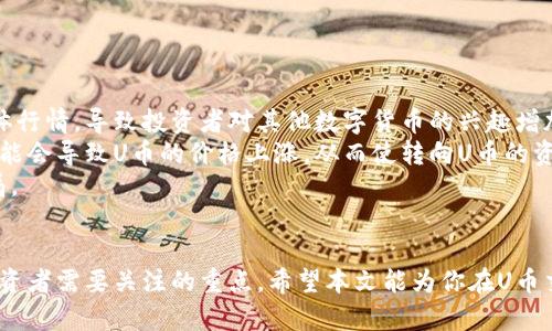 象标:U币交易平台全面解析：从新手到高手的交易指南/象标:

象标:guanjianciU币, 交易平台, 数字货币, 投资指南/象标:guanjianci

引言
随着数字货币市场的快速发展，各种虚拟货币的交易也变得愈加活跃。其中，U 币作为一种新兴的数字货币，其在市场中的交易需求日渐增加。许多投资者对于U币的交易地点、交易方式以及投资策略感到困惑。本文将全面解析U币的交易平台，帮助新手投资者了解如何在这些平台上进行有效交易。

U币简介
U币是一种基于区块链技术的数字货币，它的出现使得交易变得更加高效透明。U币的交易不仅限于使用传统法币进行兑换，许多交易平台允许用户之间的直接交易，形成一个去中心化的交易环境。U币的价值受市场供需关系影响，了解其基本特点和市场走势对于投资者至关重要。

主要交易平台
U币的交易通常集中在几个主流的数字货币交易平台上。以下是一些比较流行的平台：
ul
liBinance（币安）：作为全球最大的数字货币交易所之一，币安提供了丰富的交易对和流动性。用户可以在此以美元或其他主流数字货币购买U币。/li
liHuobi（火币）：另一家知名的交易平台，火币也支持U币的交易，并且为用户提供多种安全保障措施。/li
liOKEx：这是一家位于马耳他的交易平台，OKEx支持多种数字货币的交易，包括U币，适合各种层次的投资者。/li
liCoinbase：虽然Coinbase主要面向欧美市场，但它仍然是一个良好的选择，用户在这个平台上可以方便地买卖U币。/li
/ul

如何选择适合自己的交易平台
选择合适的交易平台是成功投资的第一步。以下是一些考虑因素：
ul
li安全性：选择一个具有良好声誉和安全措施的平台至关重要。查看平台的历史安全记录，确保你的资产不会受到威胁。/li
li手续费：不同平台的交易手续费各异，了解这些费用可以帮助你更好地计算投资收益。/li
li客户支持：一个高效的客户支持团队可以在你遇到问题时提供及时帮助。/li
li用户体验：平台的界面设计以及使用体验也很重要，选择一个操作简便的平台会让备战交易更轻松。/li
/ul

如何在平台上交易U币
在选择了合适的平台后，交易U币的步骤如下：
ul
li注册账户：在平台上注册账户，通常需要提供身份证明和联系方式。/li
li充值资金：交易前，你需要在账户中充值，可以使用法币或其他数字货币。/li
li选择交易对：根据你所持有的资产，选择合适的交易对，如U币/USDT等。/li
li进行交易：根据自己的判断选择市场单或限价单，输入购买或出售的数量，确认完成交易。/li
/ul

可能相关的问题
ul
liU币的市场前景如何？/li
li在U币交易中应该注意哪些风险？/li
li如何判断最佳的交易时机？/li
liU币如何影响其他数字货币？/li
/ul

问题一：U币的市场前景如何？
U币的市场前景受到多种因素的影响，其中包括政策、技术和市场需求等。近年来，数字货币的普及程度不断加深，越来越多的商家和投资者认可其价值。根据市场分析机构的统计，预计在未来几年内，数字货币的交易量将持续上升。
此外，随着区块链技术的不断发展，U币在实际应用场景中的地位也日渐重要。U币不仅可以用于简单的资产转移，还能在智能合约、去中心化金融（DeFi）等多个领域中发挥作用。随着这些技术的推广和普及，U币市场的认可度和价值也期待将进一步提升。

问题二：在U币交易中应该注意哪些风险？
尽管U币交易拥有诸多机遇，投资者需要意识到潜在的风险。包括市场风险、流动性风险和安全风险等。
市场风险是指由于市场价格的波动，这可能导致投资者的损失。经过分析历史数据，数字货币的价格波动很大，投资时一定要设置好止损和止盈位。
流动性风险则是指在市场状况不佳时，很难以合理的价格进行交易。选择交易量大、流动性好的平台和交易对，可以有效减小这种风险。
最后，安全风险是指平台被攻击或出现其他安全问题，导致资产损失。使用具备良好安全措施的平台，以及仔细保护私有钥匙等，都是降低安全风险的有效手段。

问题三：如何判断最佳的交易时机？
判断最佳的交易时机是投资者最关心的问题之一。通常，市场有几个指标可以参考，包括技术分析、市场新闻及社群情绪等。
技术分析方法主要是通过历史价格走势图表来判断未来的走势。例如，K线图是常用的技术分析工具，投资者可以通过图形形态、成交量等数据，判断价格趋势的变化。
此外，市场新闻和社群情绪也会显著影响U币的价格，例如，在新一轮的投资浪潮或相关合作消息出现时，其价格往往会上涨。
最后，结合多种因素，投资者自行判断自己的盈利预期，并在合适的时机进行决策。

问题四：U币如何影响其他数字货币？
U币的市场动态往往会影响其他数字货币，特别是在市值较高的数字货币之间。例如，当U币大幅上涨时，可能会带动市场的整体行情，导致投资者对其他数字货币的兴趣增加。
根据市场机制的反馈，U币的需求与供给关系，会在一定程度上影响其他数字货币的价格走势。例如，若投资者大量购买U币，可能会导致U币的价格上涨，从而使转向U币的资金减少，使其他币种的流动性受到影响。
此外，U币在去中心化金融（DeFi）领域的应用，如流动性挖矿、借贷等，也将直接影响整个生态系统的运作，进一步改变市场格局。

总结
U币作为一种新兴的数字货币，其市场交易正处于快速发展的阶段。选择合适的交易平台、理解市场动态及把握交易时机，是投资者需要关注的重点。希望本文能为你在U币交易中提供一定的帮助与指导。