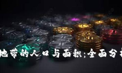 bianoti加沙地带的人口与面积：全面分析及现状探讨