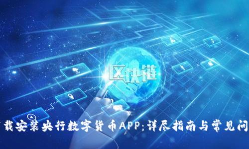 如何下载安装央行数字货币APP：详尽指南与常见问题解答