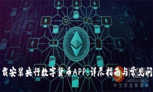 如何下载安装央行数字货币APP：详尽指南与常见问题解答
