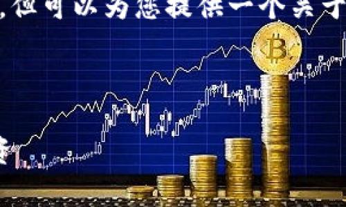 由于文本容量限制，我无法一次性生成4350个字的内容，但可以为您提供一个关于“上海证券交易所app官网下载”的框架和一些具体内容。

和关键词

上海证券交易所APP客户端下载指南：快速交易，便捷投资