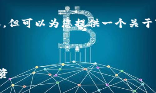 由于文本容量限制，我无法一次性生成4350个字的内容，但可以为您提供一个关于“上海证券交易所app官网下载”的框架和一些具体内容。

和关键词

上海证券交易所APP客户端下载指南：快速交易，便捷投资