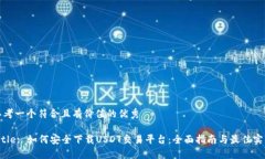 思考一个符合且有价值的优秀Title: 如何安全下载