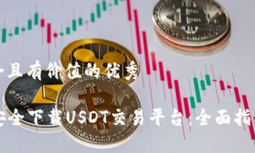 思考一个符合且有价值的优秀

Title: 如何安全下载USDT交易平台：全面指南与最佳实践