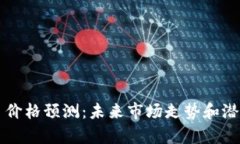 以太坊今日价格预测：未来市场走势和潜在收益