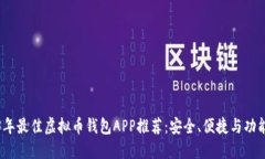 2023年最佳虚拟币钱包APP推荐：安全、便捷与功能