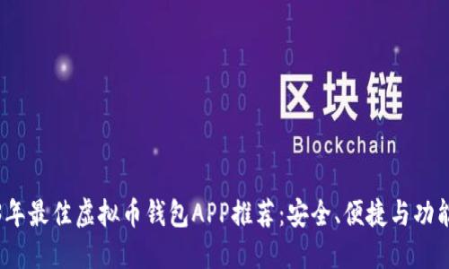 2023年最佳虚拟币钱包APP推荐：安全、便捷与功能齐全