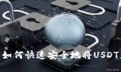 USDT充值攻略：如何快速安全地将USDT充值到个人账