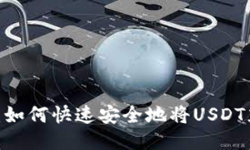 USDT充值攻略：如何快速安全地将USDT充值到个人账户