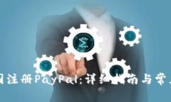 如何在美国注册PayPal：详细指南与常见问题解答