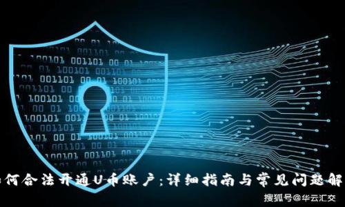 如何合法开通U币账户：详细指南与常见问题解答