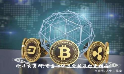 欧币交易所：可靠性深度分析及投资指南