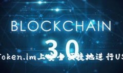 如何在Token.im上安全便捷地进行USDT转账