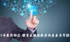 CARV币最新动态：探索区块链技术的未来与市场潜