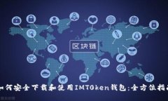如何安全下载和使用IMT0ken钱包：全方位指南