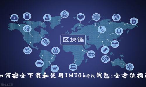 如何安全下载和使用IMT0ken钱包：全方位指南