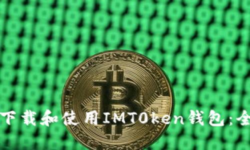 如何安全下载和使用IMT0ken钱包：全方位指南