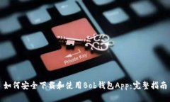 如何安全下载和使用Bob钱包App：完整指南