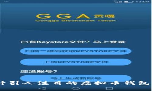 ```xml
如何设计引人注目的虚拟币钱包APP图标