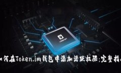 如何在Token.im钱包中添加活跃权限：完整指南
