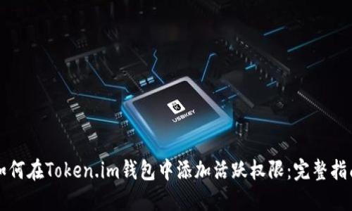 如何在Token.im钱包中添加活跃权限：完整指南