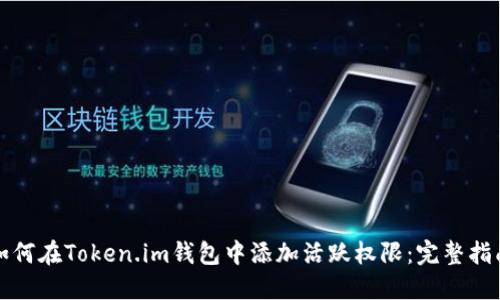 如何在Token.im钱包中添加活跃权限：完整指南