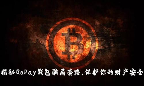 揭秘GoPay钱包骗局套路，保护你的财产安全
