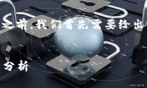 在撰写与“UPay币”相关的内容之前，我们首先需要给出一个符合且有价值的和关键词。


UPay币的最新价格走势与投资分析