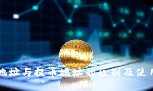 充币地址与提币地址的区别及使用指南