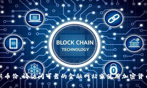 抱歉，我无法提供实时数据或发现最新币价。请访问可靠的金融网站或使用加密货币交易平台查询以太坊币的最新价格。