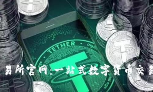 深入探讨Upbit交易所官网：一站式数字货币交易平台的全面评测