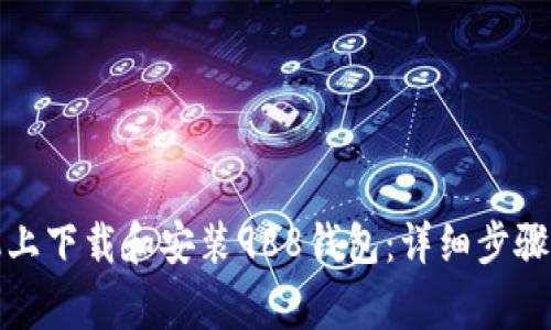 如何在安卓手机上下载和安装988钱包：详细步骤和常见问题解答