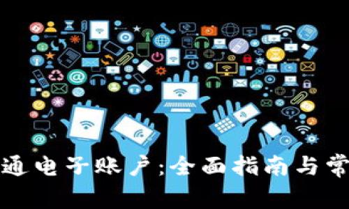 如何成功开通电子账户：全面指南与常见问题解答