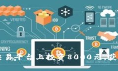 如何在AS交易平台上投资8000元，获取最大收益