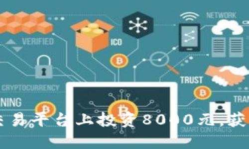 如何在AS交易平台上投资8000元，获取最大收益