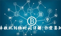 数字人民币提现到账时间详解：你需要知道的一