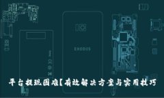 平台提现困难？有效解决方案与实用技巧